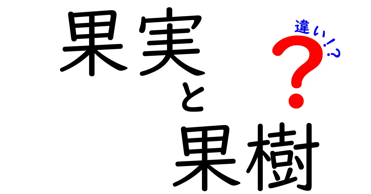 果実と果樹の違いを知ろう！あなたに役立つ基本知識