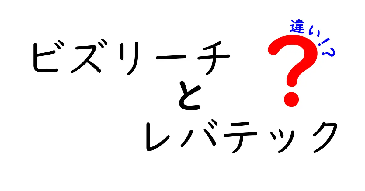 ビズリーチとレバテックの違いを徹底解説！あなたに合った転職サービスはどっち？