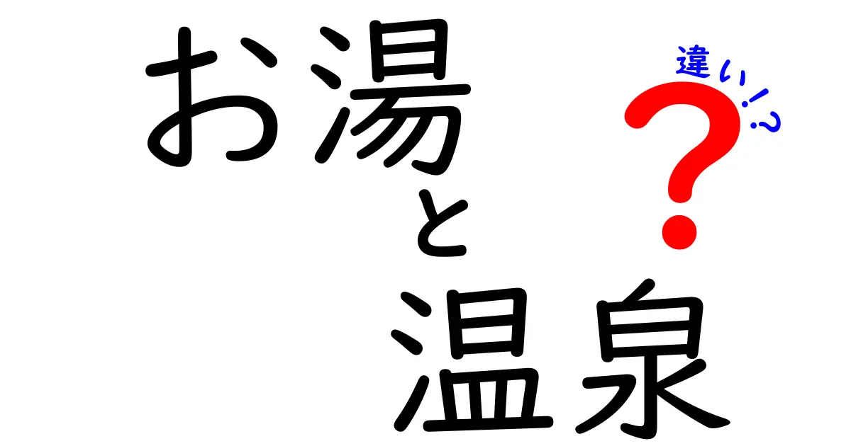 お湯と温泉の違いを徹底解説！知って得するお風呂の世界