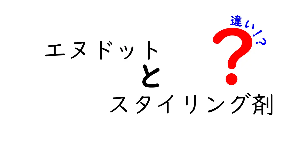 エヌドットのスタイリング剤の違いとは？用途や特徴を徹底解説！