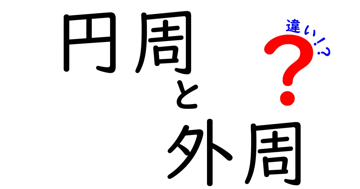 円周と外周の違いを徹底解説!その意味と使われる場面