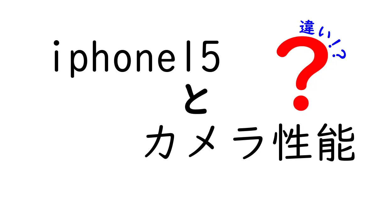 iPhone 15とiPhone 15 Proのカメラ性能の違いは？どちらが選ばれるべき？