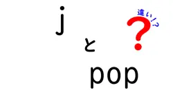 jとpopの違いは？