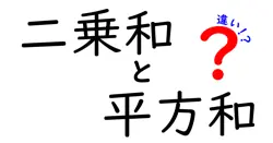二乗和と平方和の違いは？