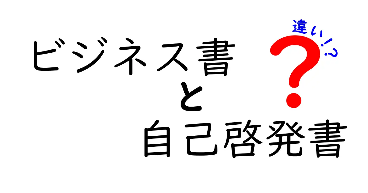 ビジネス書と自己啓発書の違いを徹底解説！どちらを読めばいいの？