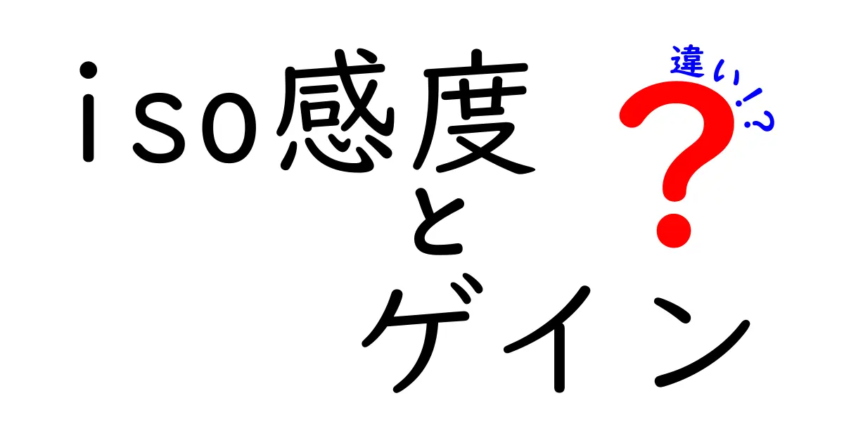 ISO感度とゲインの違いを徹底解説！写真をもっと楽しもう