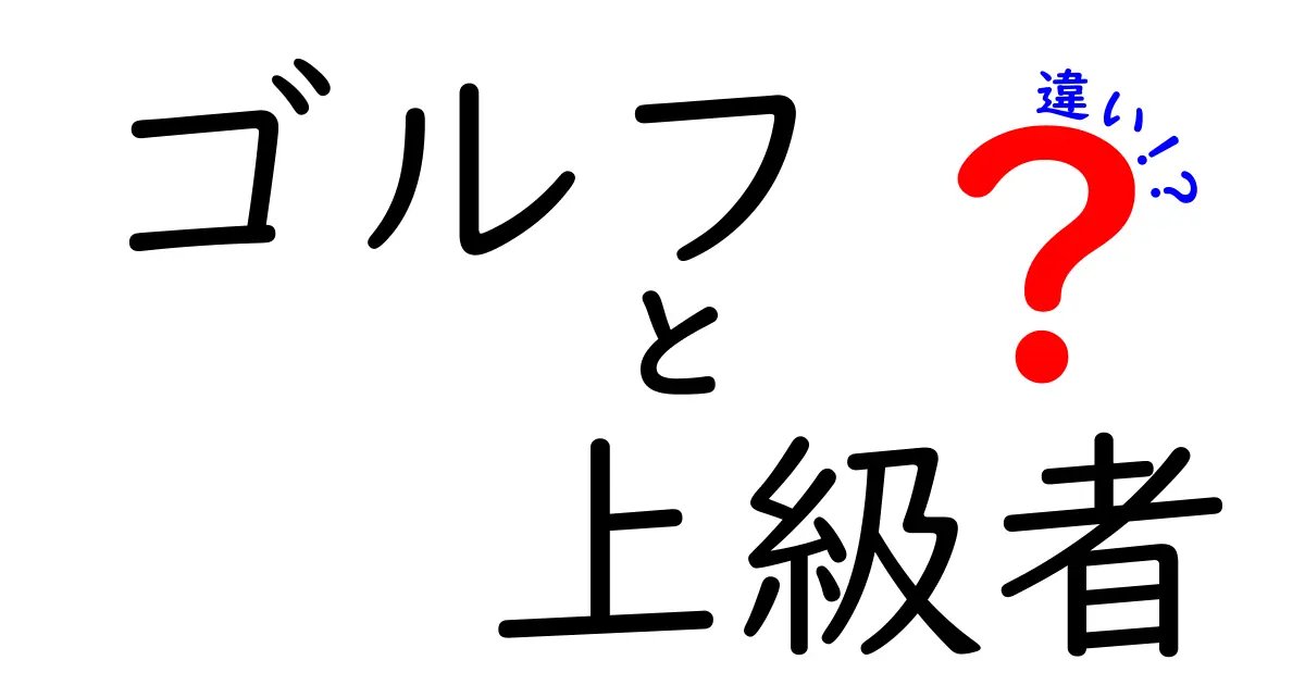 ゴルフ上級者とは？初心者との違いを徹底解説！