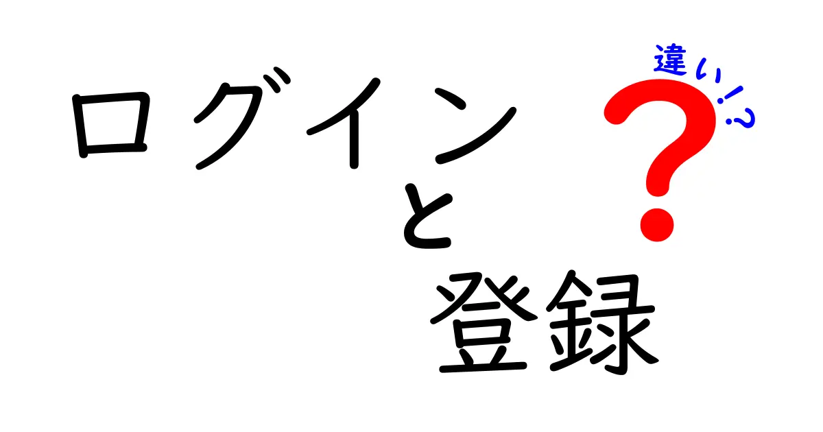 ログインと登録の違いを徹底解説！あなたは何を知っていますか？