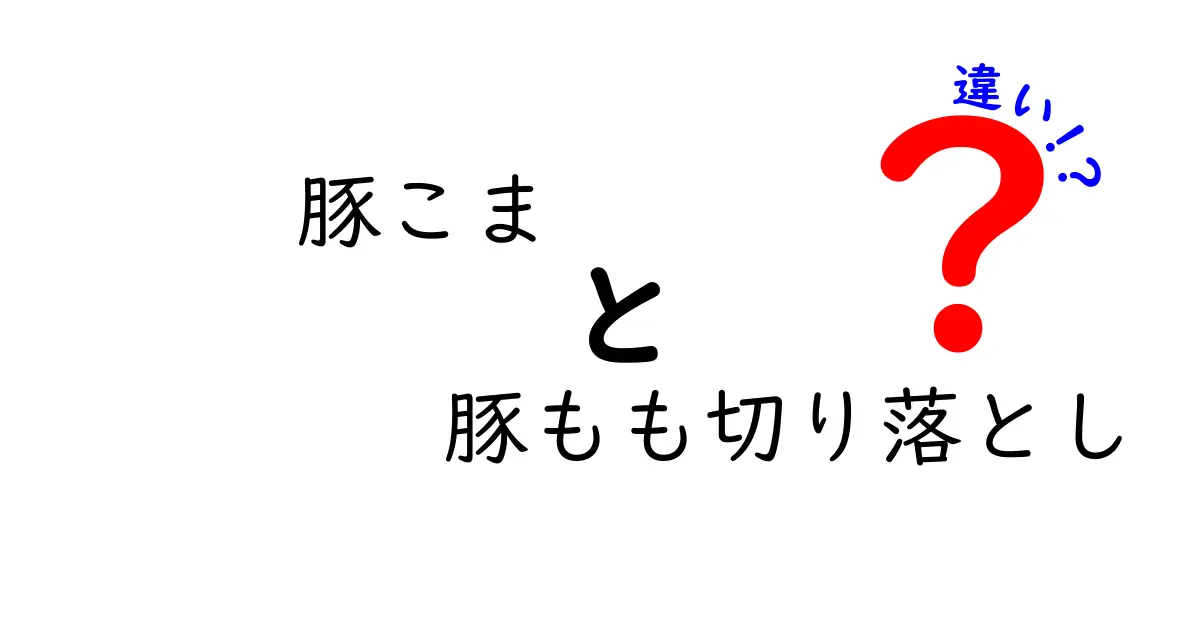 豚こまと豚もも切り落としの違いとは？知っておきたい肉の特徴と料理法