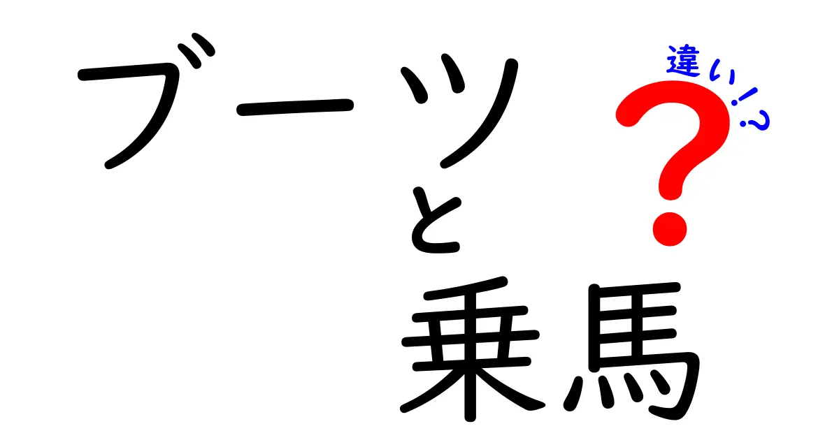 ブーツと乗馬の違いを徹底解説！あなたはどちらを選ぶ？