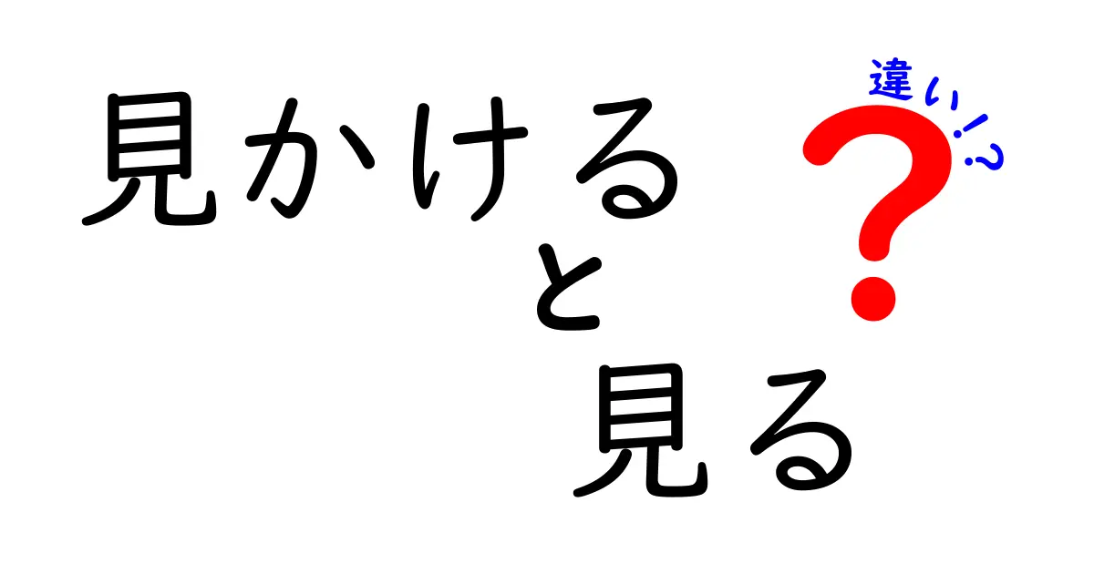 「見かける」と「見る」の違いを徹底解説！あなたは使い分けできる？