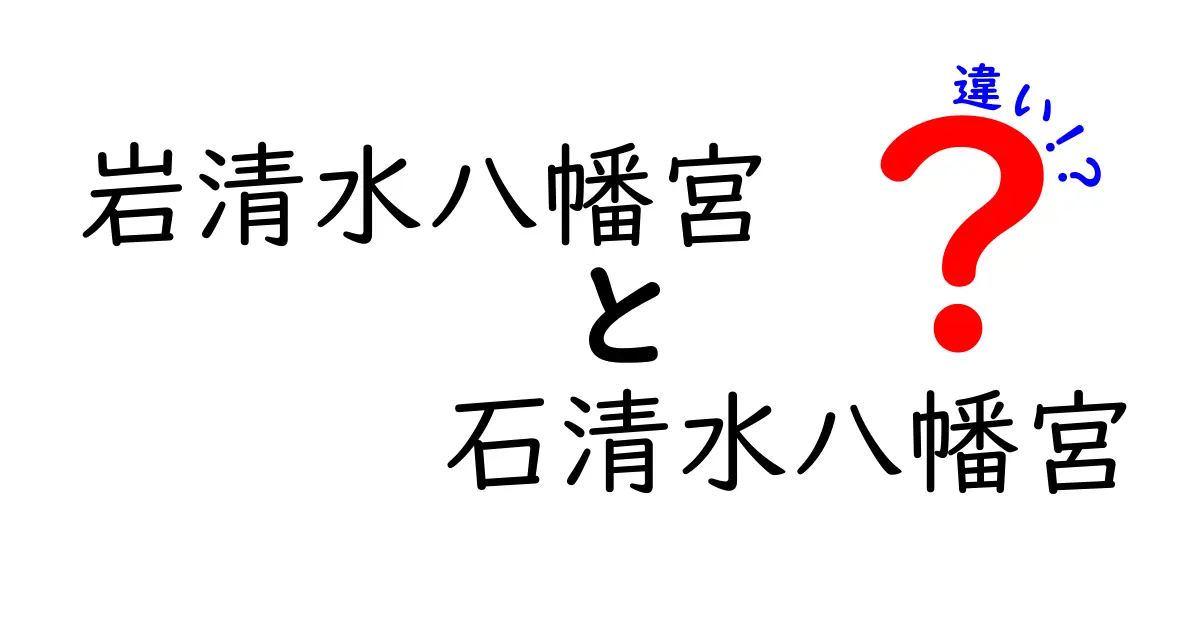 岩清水八幡宮と石清水八幡宮の違いを徹底解説！どんな神社なのか？