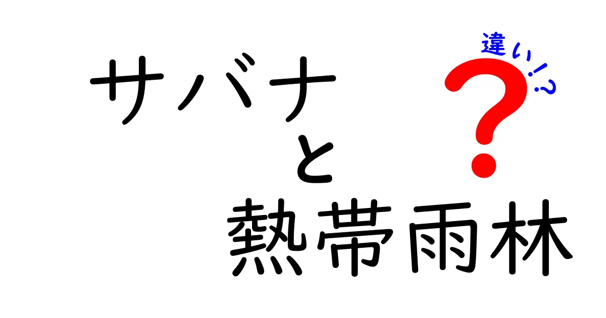 サバナと熱帯雨林の違いを徹底解説!あなたはどちらを知っている?