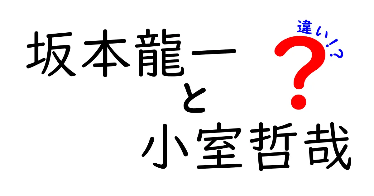 坂本龍一と小室哲哉の違いとは？音楽スタイルと影響を探る