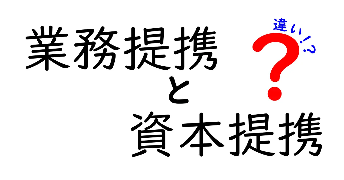業務提携と資本提携の違いを徹底解説!あなたはどちらを選ぶべき?