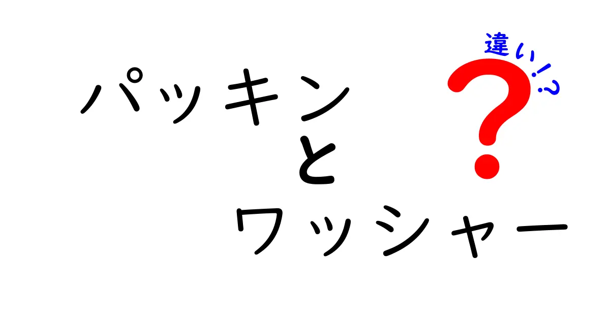 パッキンとワッシャーの違いを徹底解説！意外と知らない使い分け