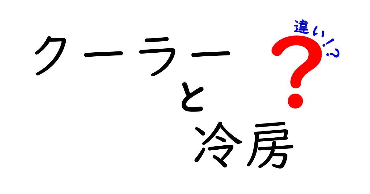 クーラーと冷房の違いを徹底解説！あなたはどちらを選ぶべき？