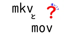 mkvとmovの違いは？