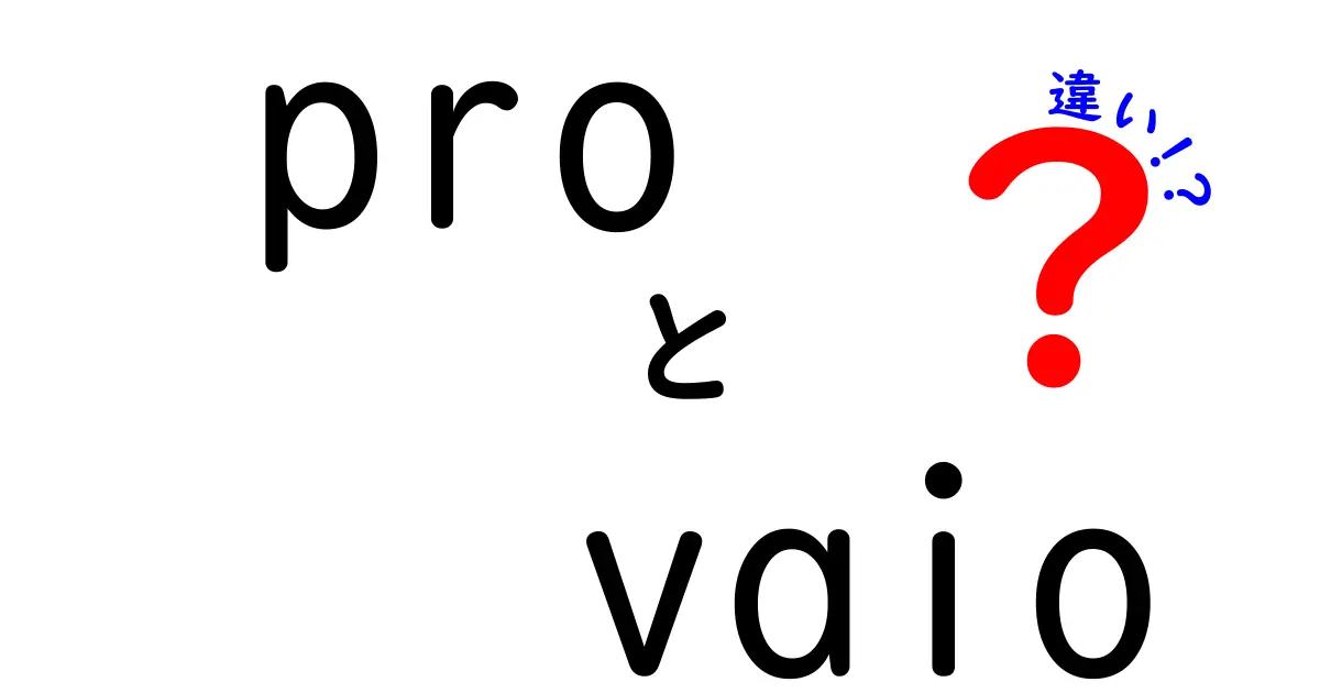 ProとVaioの違いとは？デザインから性能まで徹底解説！