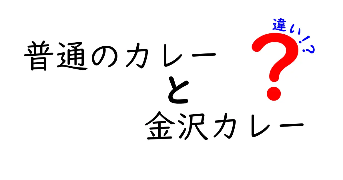 普通のカレーと金沢カレーの違いを徹底解説！あなたはどちら派？