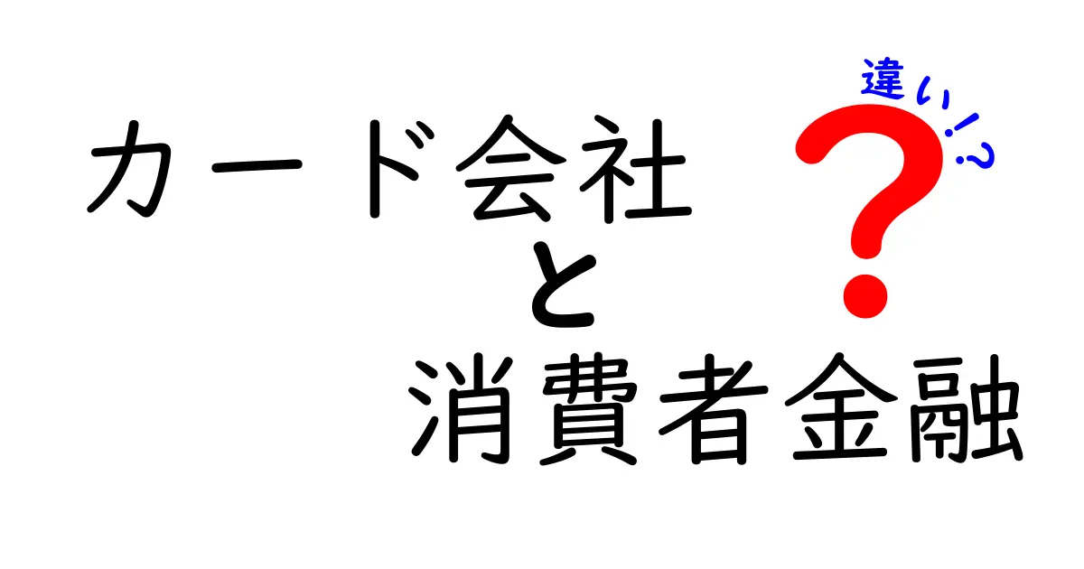 カード会社と消費者金融の違いを徹底解説！知って得するお金の知識