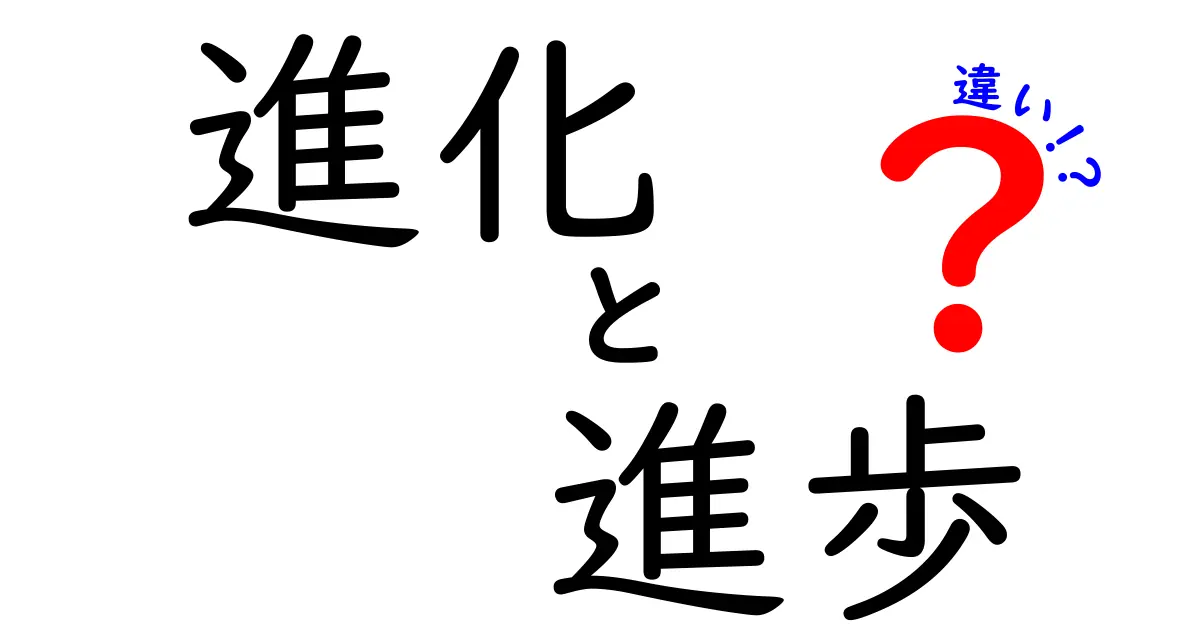 進化と進歩の違いを知ろう!わかりやすく解説します