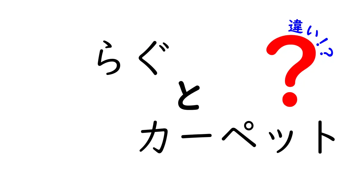 らぐとカーペットの違いとは？快適な空間づくりを考える