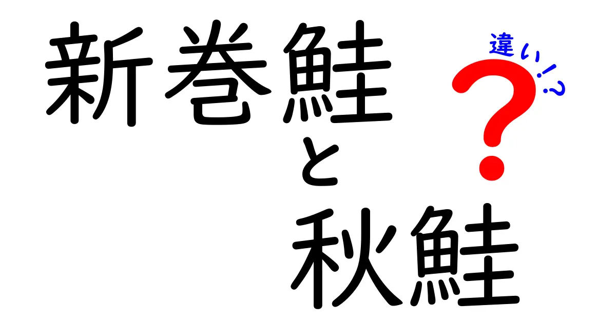 新巻鮭と秋鮭の違いを徹底解説！その特徴と美味しい食べ方