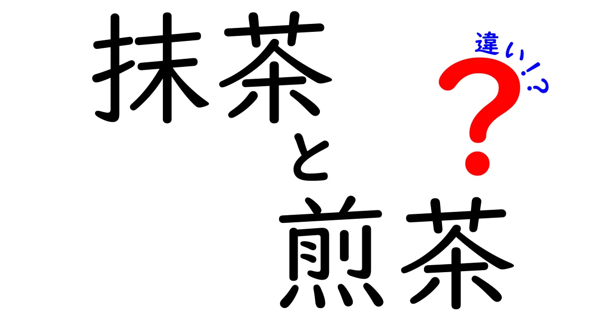 抹茶と煎茶の違いを徹底解説！あなたはどっち派？