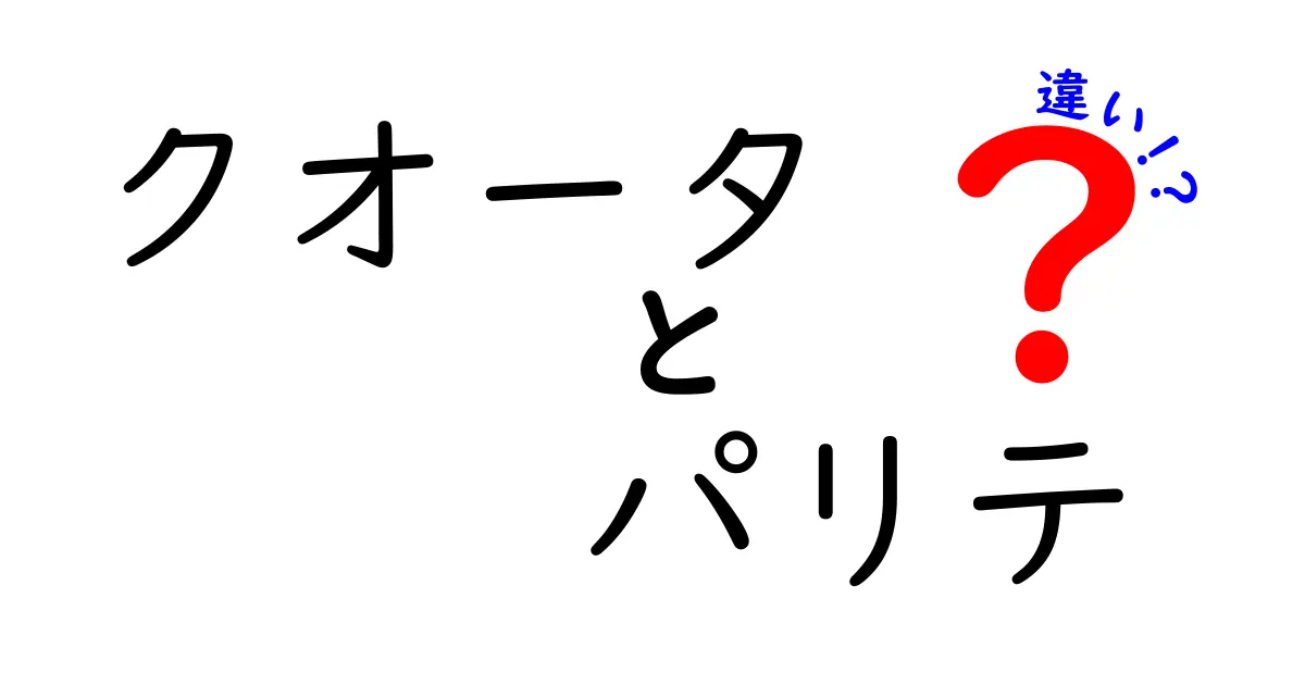 クオータとパリテの違いとは?わかりやすく解説!