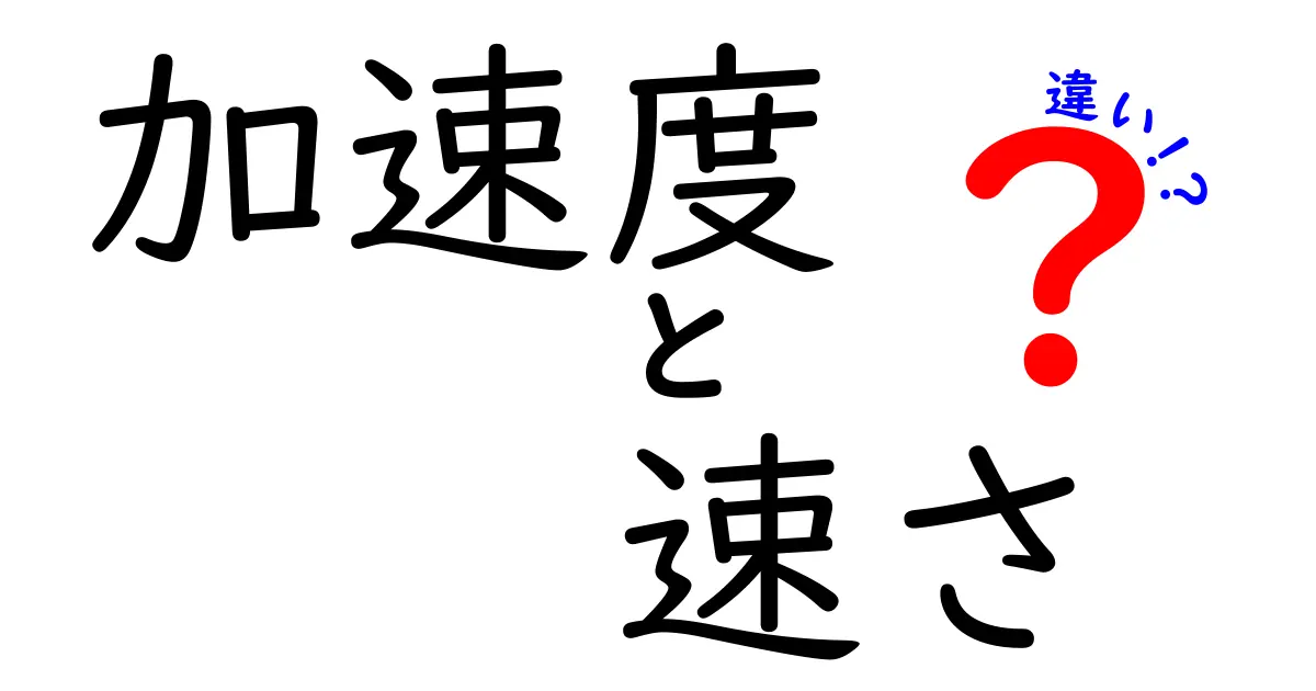 加速度と速さの違いを徹底解説！知っておくべき基礎知識