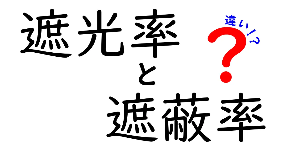 遮光率と遮蔽率の違いを徹底解説！あなたの身の回りに潜む光の秘密