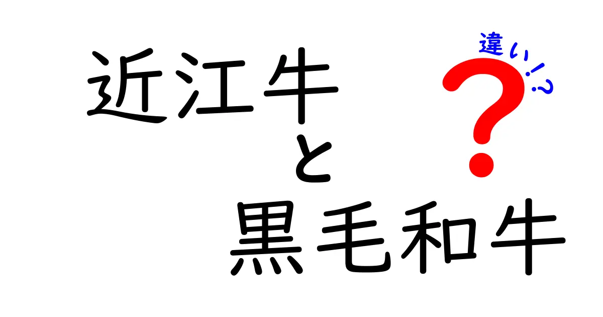 近江牛と黒毛和牛の違いを徹底解説！美味しさの秘密とは？