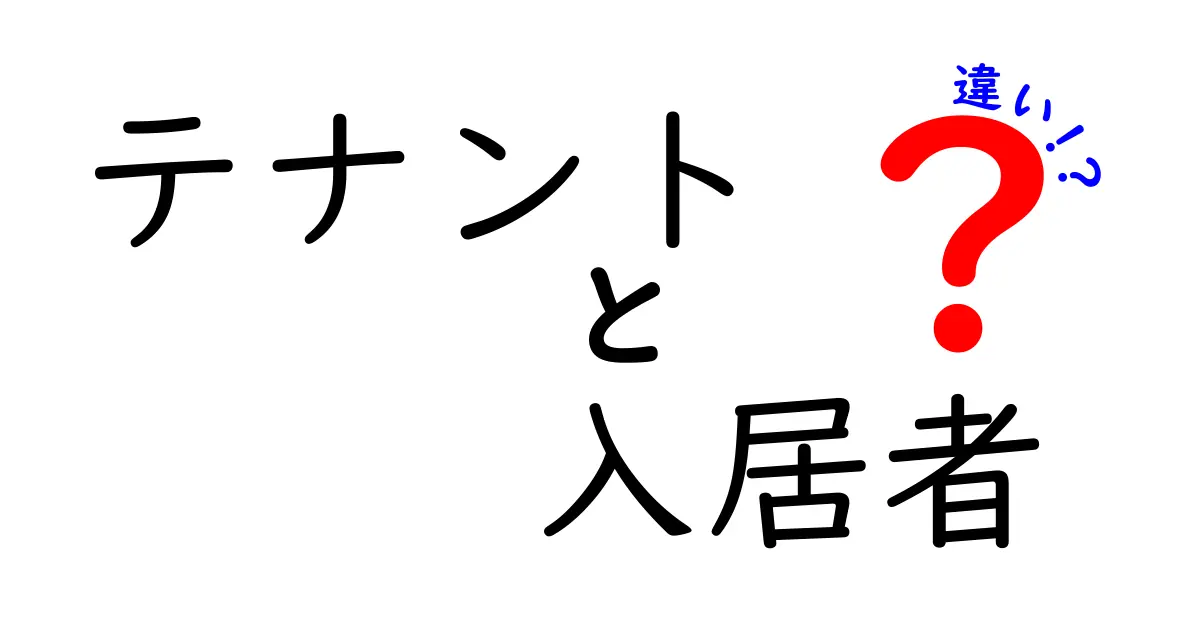 テナントと入居者の違いを徹底解説！賢い選び方とは？