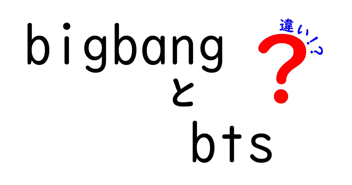 BIGBANGとBTSの違いとは？彼らの魅力を徹底比較！