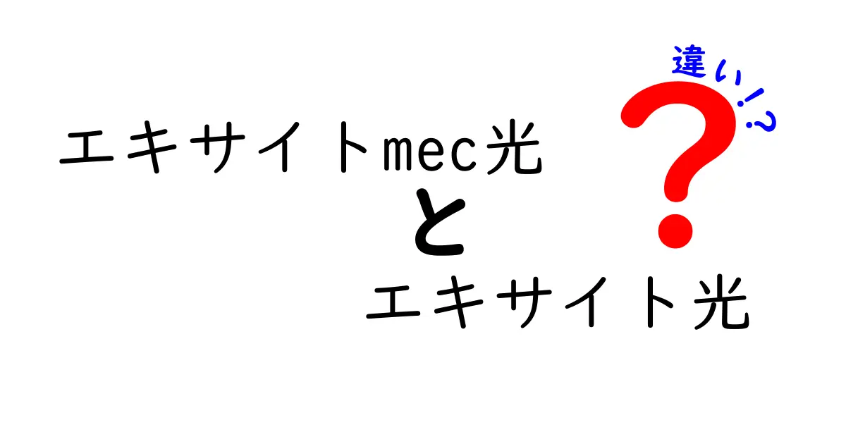 エキサイトmec光とエキサイト光の違いを徹底解説！あなたにぴったりのサービスはどっち？