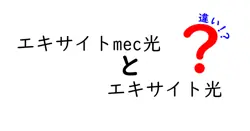 エキサイトmec光とエキサイト光の違いは？