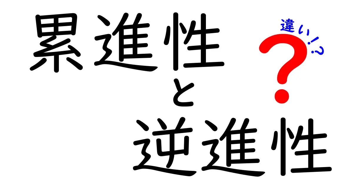 累進性と逆進性の違いとは?税の仕組みをわかりやすく解説!