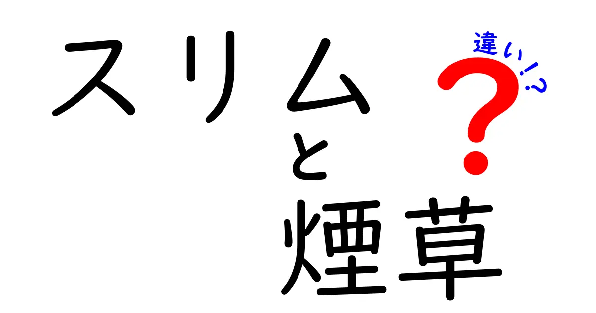 スリム煙草と通常の煙草の違いとは？選ぶべきポイントを解説！