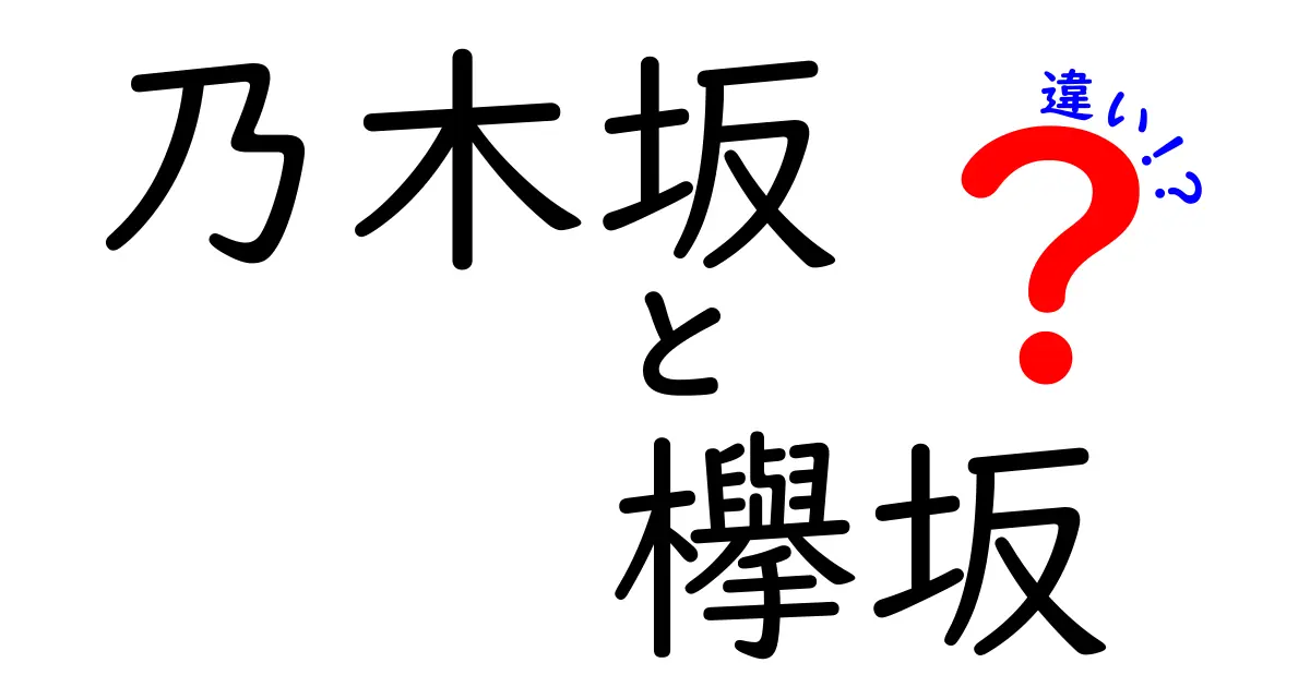 乃木坂と欅坂の違いを徹底解説！あなたはどちらのグループが好き？