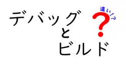 デバッグとビルドの違いは？
