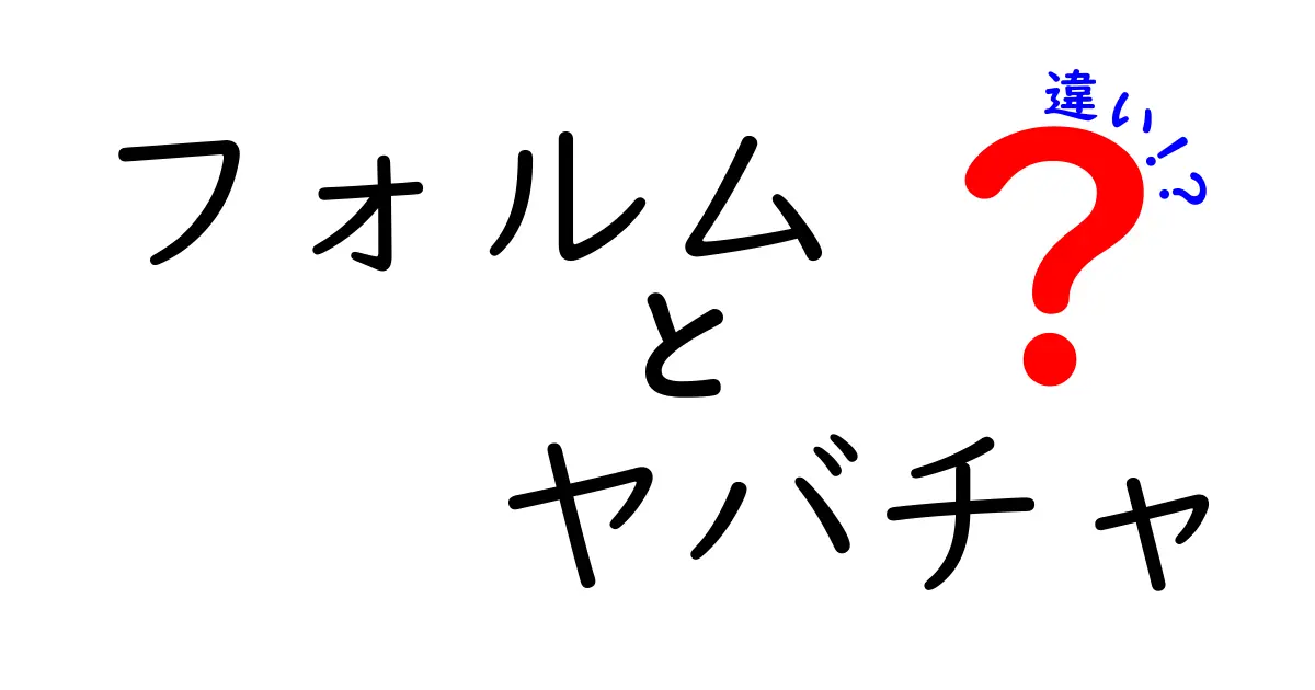 フォルムとヤバチャの違いをわかりやすく解説！どちらがあなたにオススメ？