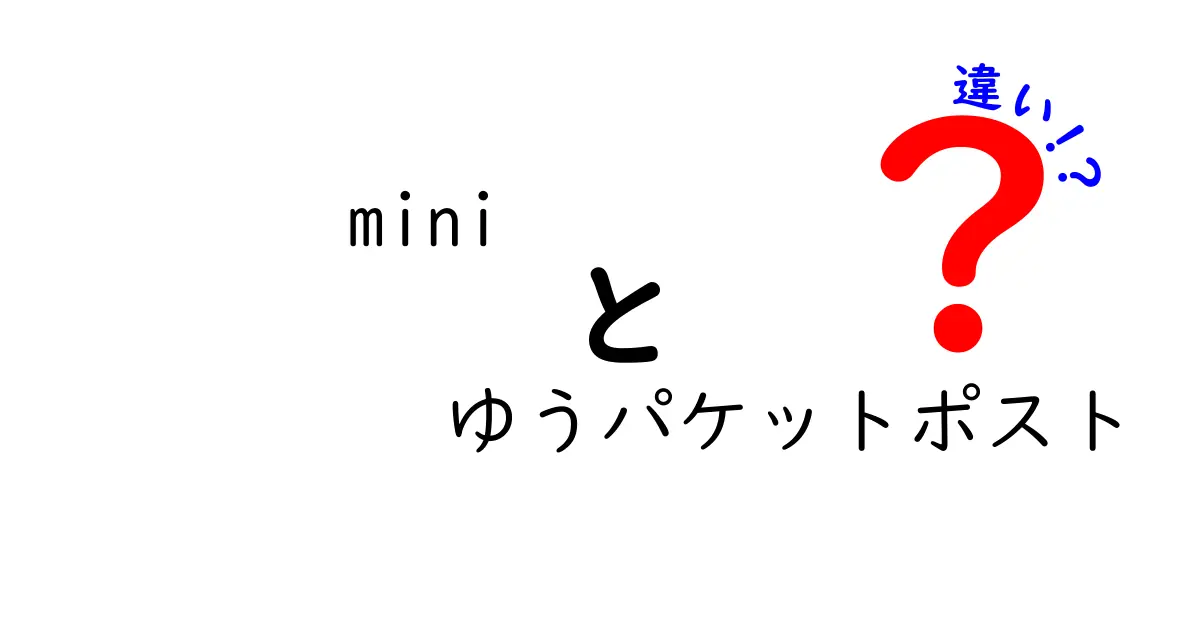 mini ゆうパケットとゆうパケットポストの違いを徹底比較！