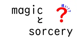 magicとsorceryの違いは？