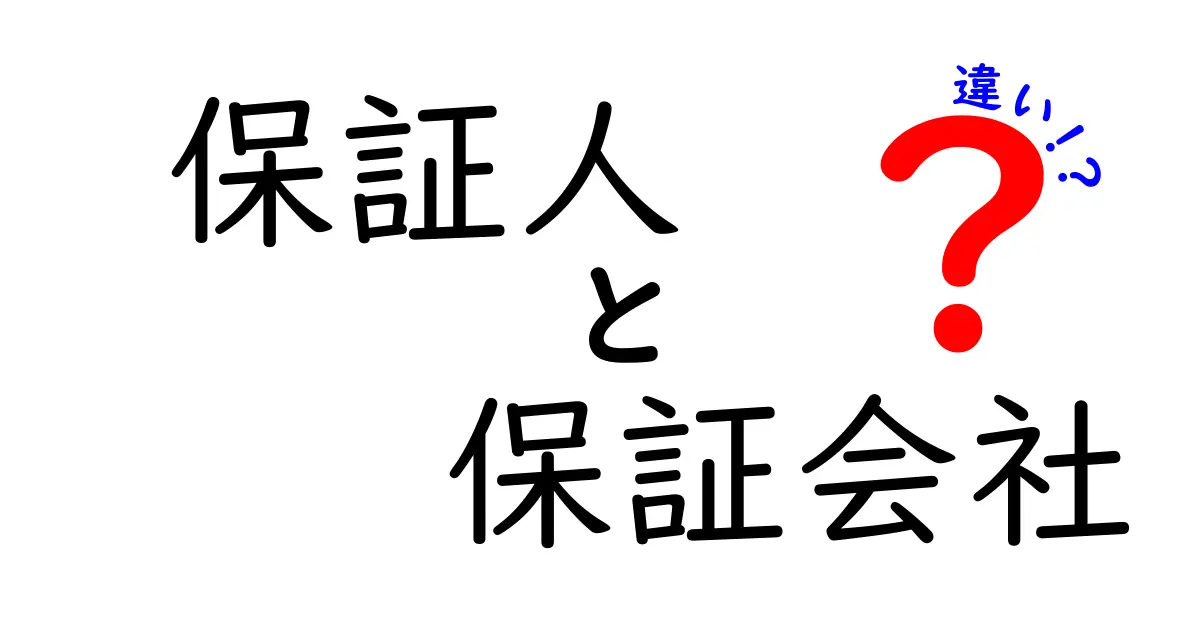 保証人と保証会社の違いを徹底解説！どちらを選ぶべきか？