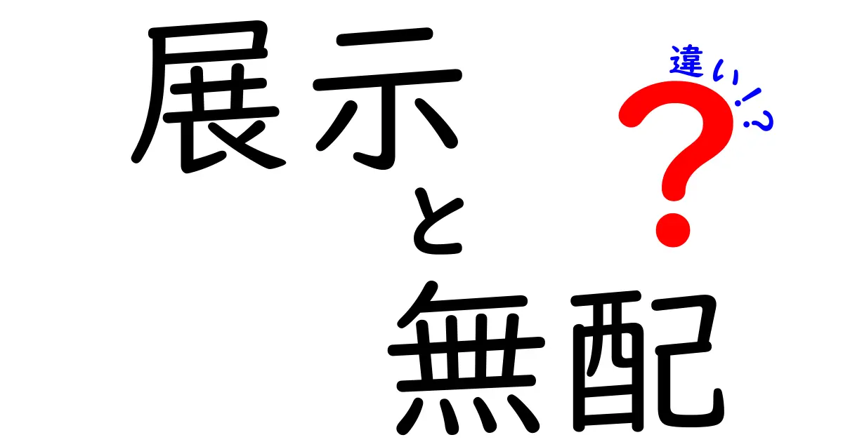 展示と無配の違いを知ろう！それぞれの特長と利用シーン