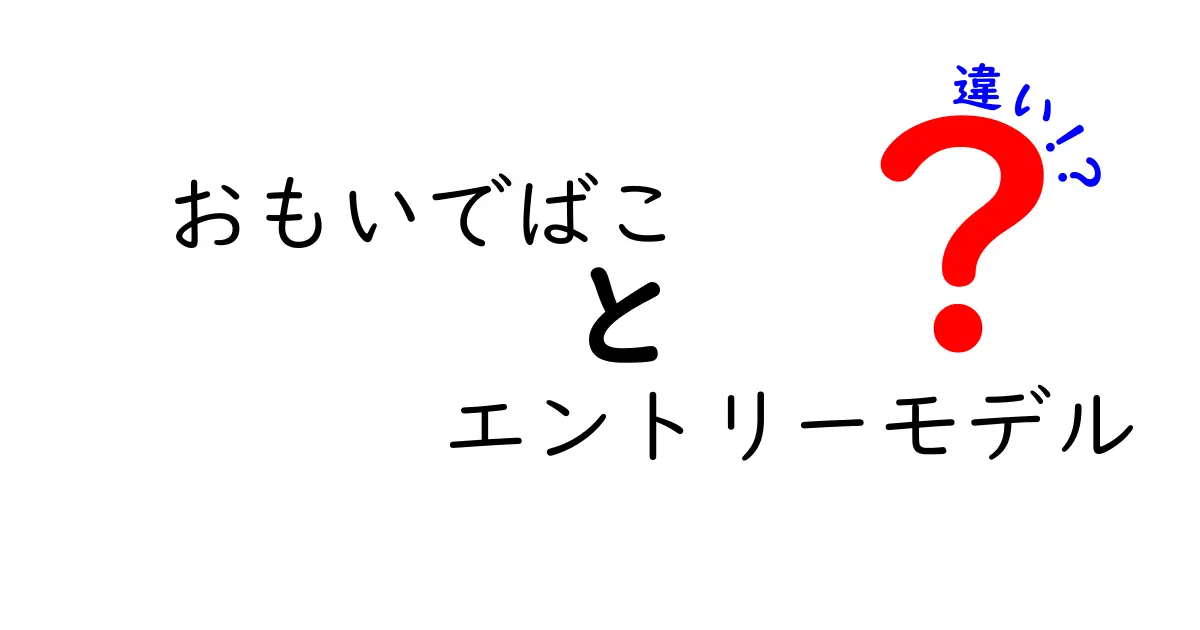 おもいでばこのエントリーモデルと他モデルの違いとは？