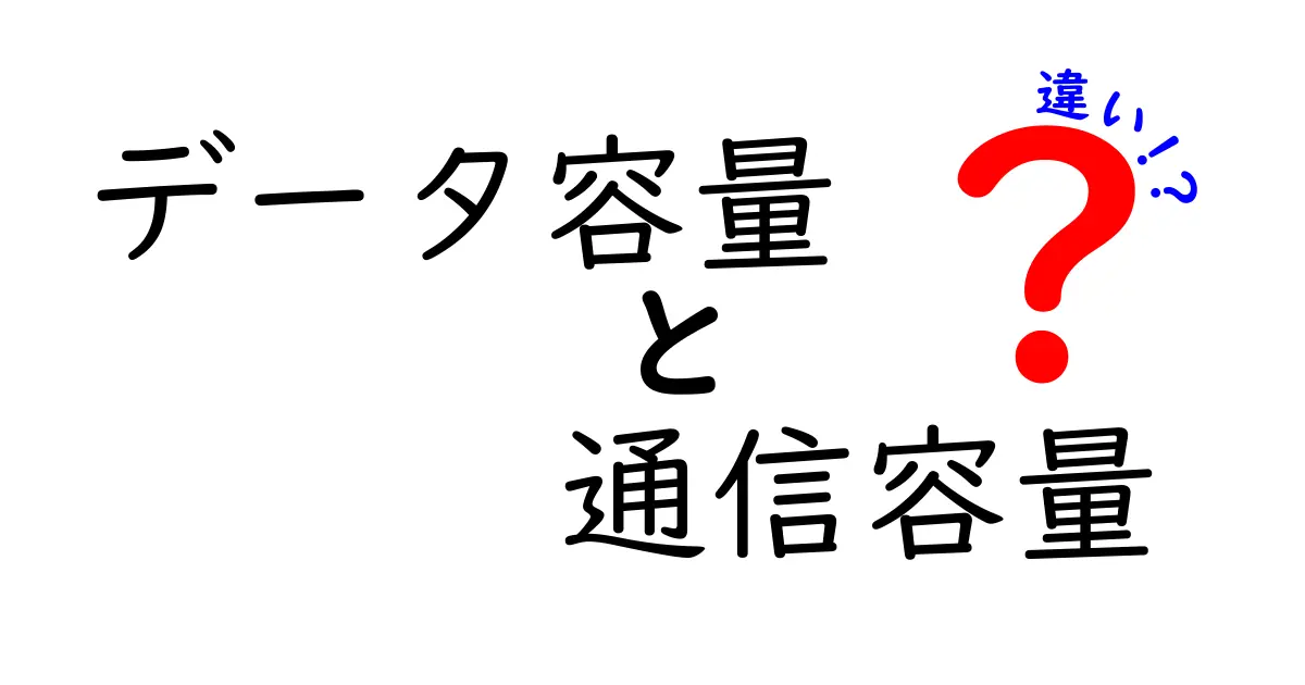 データ容量と通信容量の違いとは？わかりやすく解説！