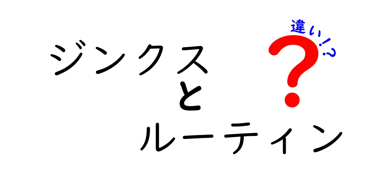 ジンクスとルーティンの違いとは？あなたの生活に役立つ知識