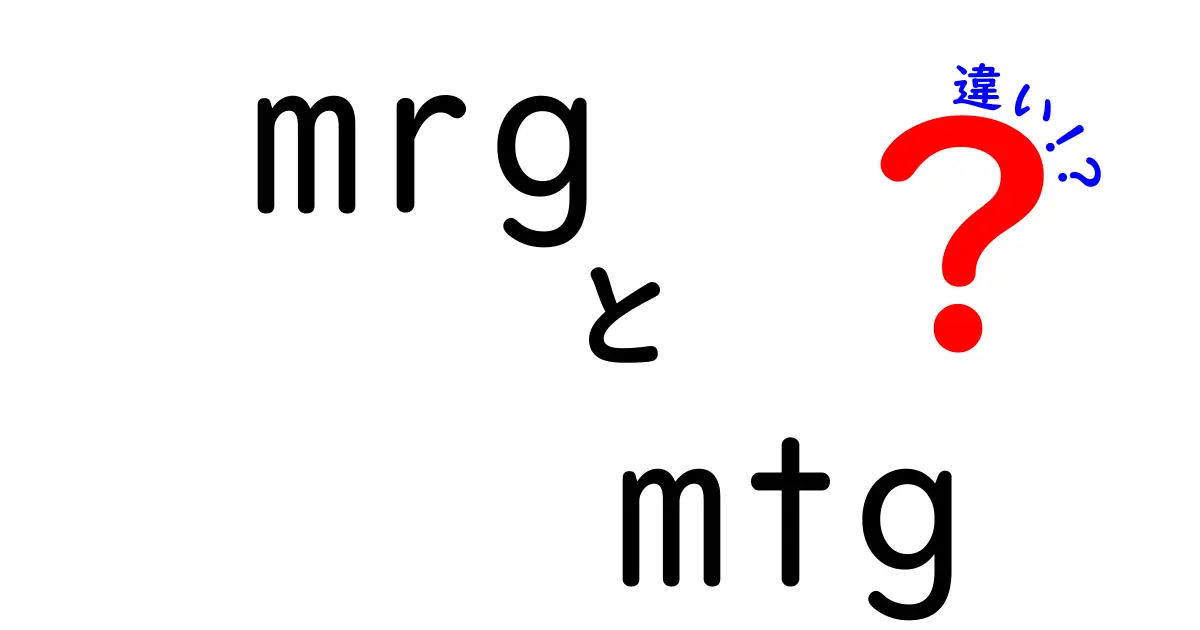 MRGとMTGの違いとは？ビジネスシーンでの使い方を徹底解説